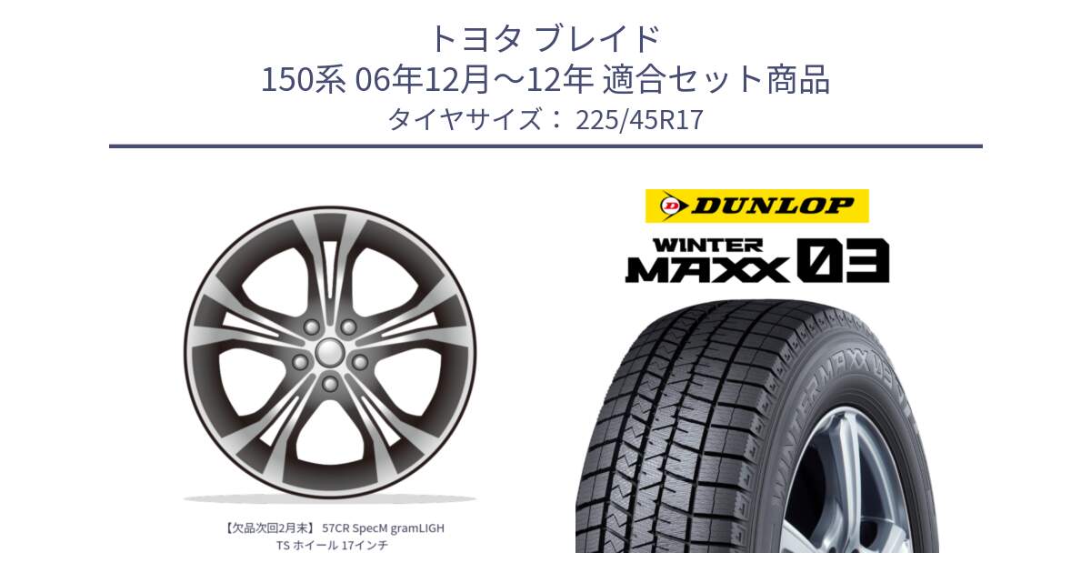 トヨタ ブレイド 150系 06年12月～12年 用セット商品です。【欠品次回2月末】 57CR SpecM gramLIGHTS ホイール 17インチ と ウィンターマックス03 WM03 ダンロップ スタッドレス 225/45R17 の組合せ商品です。