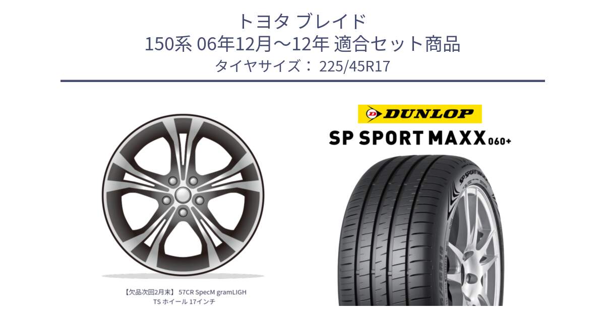 トヨタ ブレイド 150系 06年12月～12年 用セット商品です。【欠品次回2月末】 57CR SpecM gramLIGHTS ホイール 17インチ と ダンロップ SP SPORT MAXX 060+ スポーツマックス  225/45R17 の組合せ商品です。