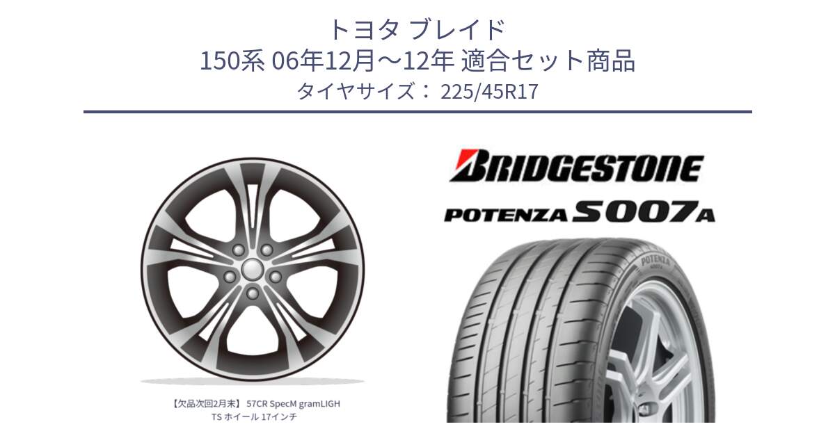 トヨタ ブレイド 150系 06年12月～12年 用セット商品です。【欠品次回2月末】 57CR SpecM gramLIGHTS ホイール 17インチ と POTENZA ポテンザ S007A 【正規品】 サマータイヤ 225/45R17 の組合せ商品です。