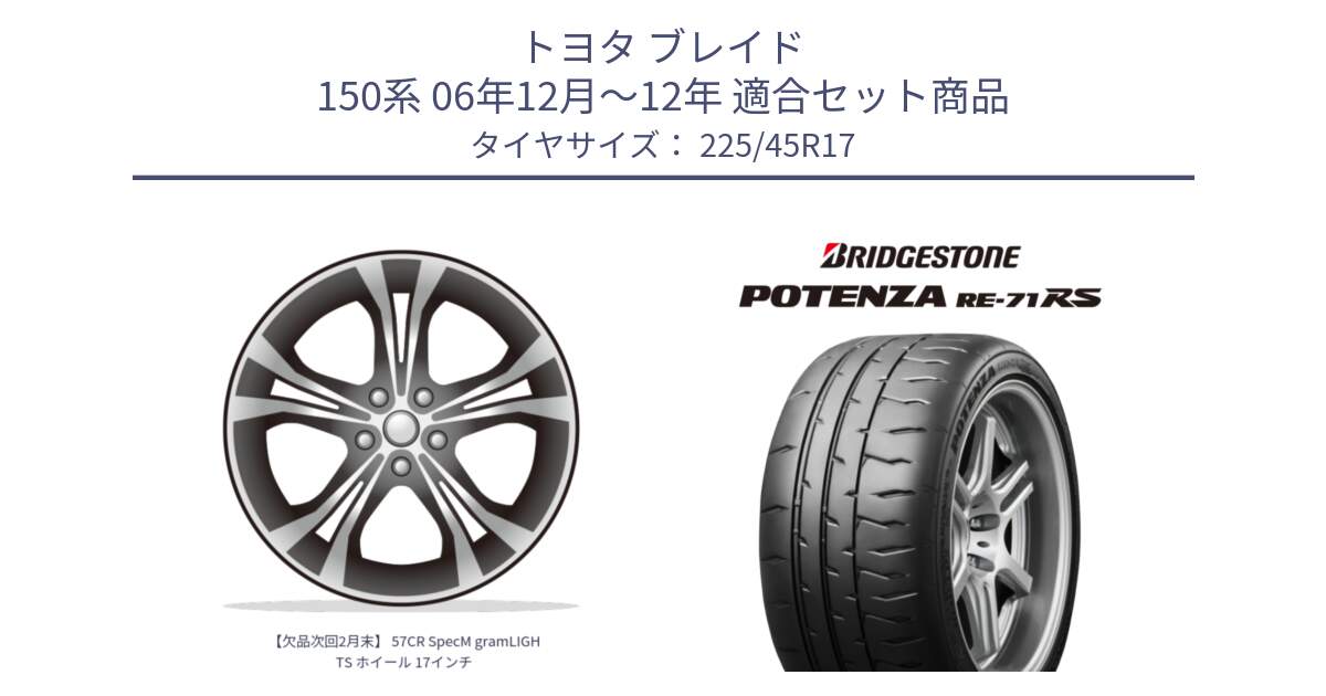 トヨタ ブレイド 150系 06年12月～12年 用セット商品です。【欠品次回2月末】 57CR SpecM gramLIGHTS ホイール 17インチ と ポテンザ RE-71RS POTENZA 【国内正規品】 225/45R17 の組合せ商品です。