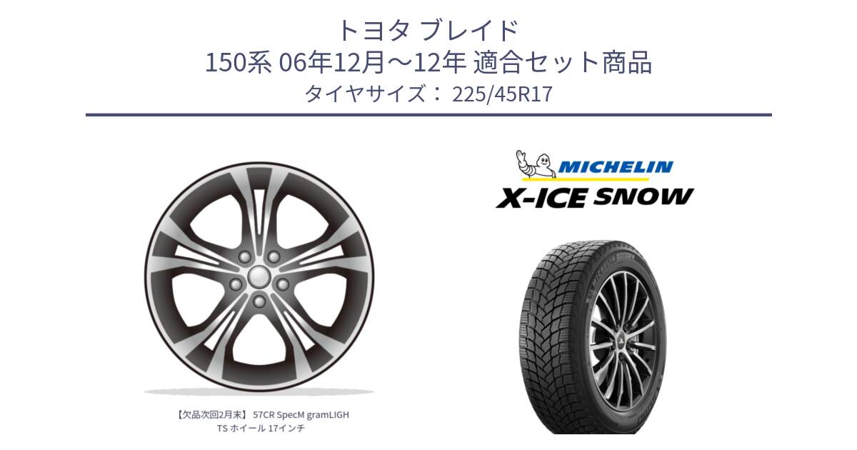 トヨタ ブレイド 150系 06年12月～12年 用セット商品です。【欠品次回2月末】 57CR SpecM gramLIGHTS ホイール 17インチ と X-ICE SNOW エックスアイススノー XICE SNOW 2024年製 スタッドレス 正規品 225/45R17 の組合せ商品です。