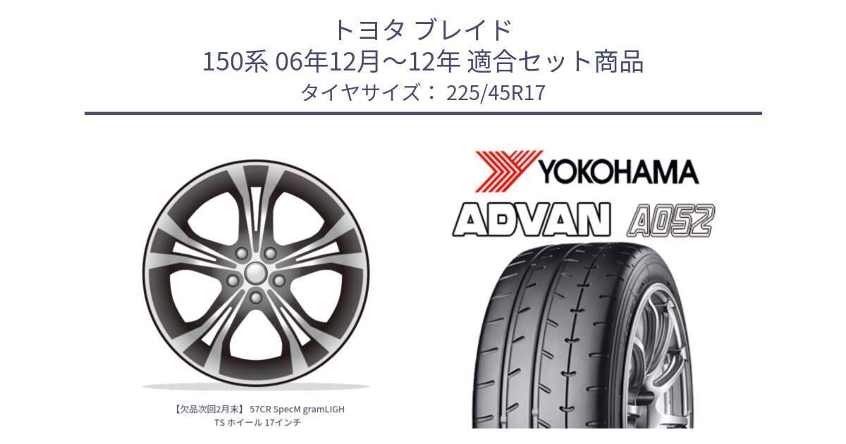 トヨタ ブレイド 150系 06年12月～12年 用セット商品です。【欠品次回2月末】 57CR SpecM gramLIGHTS ホイール 17インチ と R0965 ヨコハマ ADVAN A052 アドバン  サマータイヤ 225/45R17 の組合せ商品です。