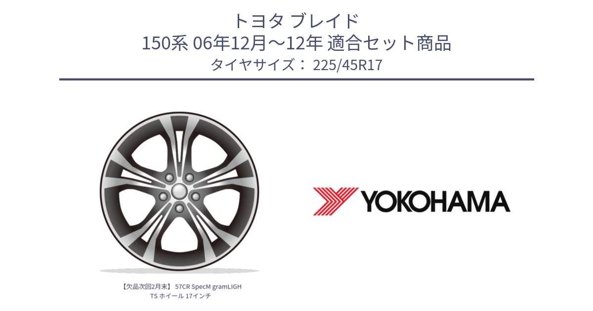 トヨタ ブレイド 150系 06年12月～12年 用セット商品です。【欠品次回2月末】 57CR SpecM gramLIGHTS ホイール 17インチ と R6230 ヨコハマ ADVAN A08B SPEC G (ジムカーナ競技向け) 225/45R17 の組合せ商品です。