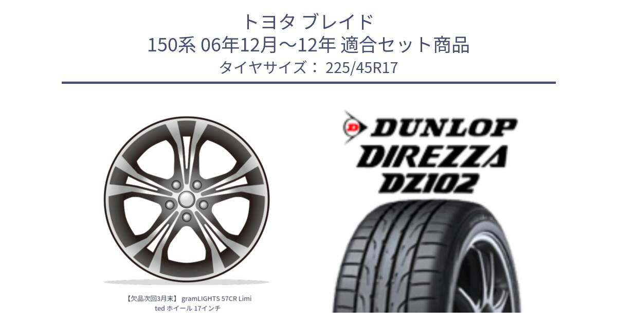 トヨタ ブレイド 150系 06年12月～12年 用セット商品です。【欠品次回3月末】 gramLIGHTS 57CR Limited ホイール 17インチ と ダンロップ ディレッツァ DZ102 在庫● 2024年製 DIREZZA サマータイヤ 225/45R17 の組合せ商品です。