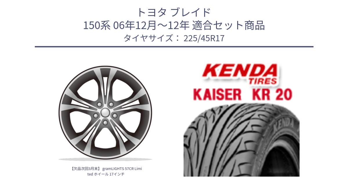 トヨタ ブレイド 150系 06年12月～12年 用セット商品です。【欠品次回3月末】 gramLIGHTS 57CR Limited ホイール 17インチ と ケンダ カイザー KR20 サマータイヤ 225/45R17 の組合せ商品です。