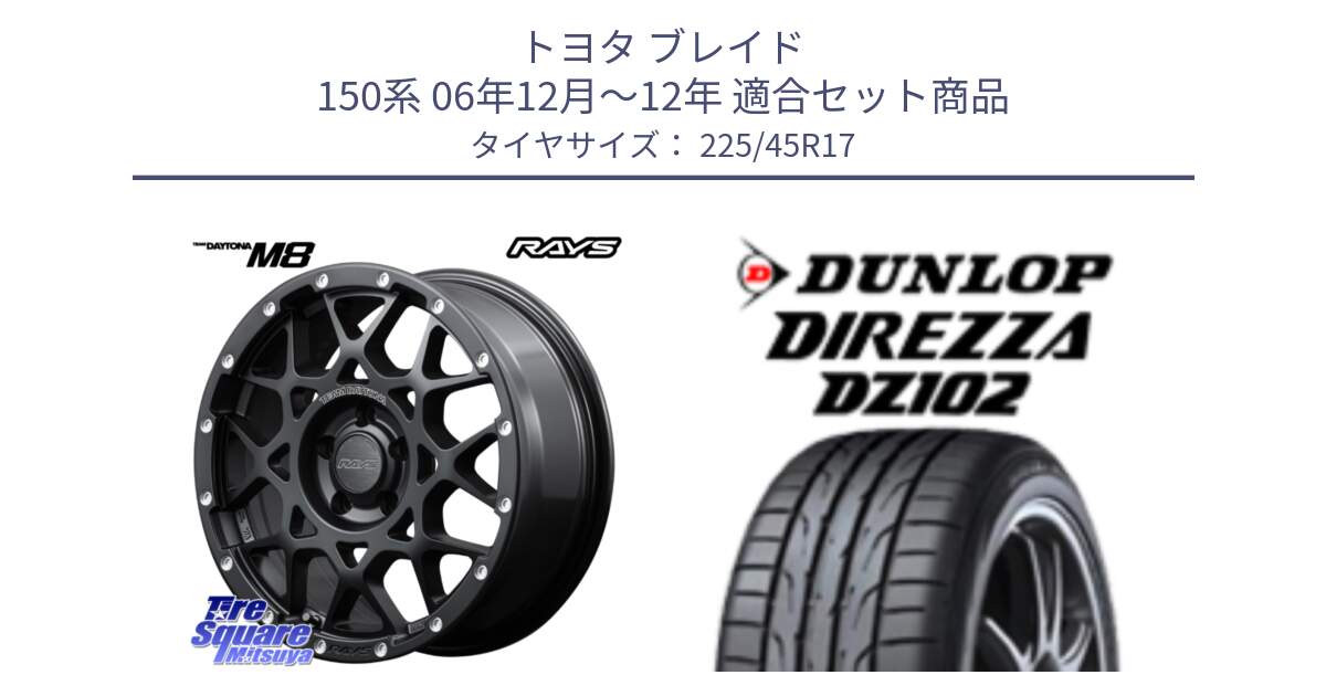 トヨタ ブレイド 150系 06年12月～12年 用セット商品です。【欠品次回1月末】 M8 TEAM DAYTONA ホイール 17インチ と ダンロップ ディレッツァ DZ102 在庫● 2024年製 DIREZZA サマータイヤ 225/45R17 の組合せ商品です。