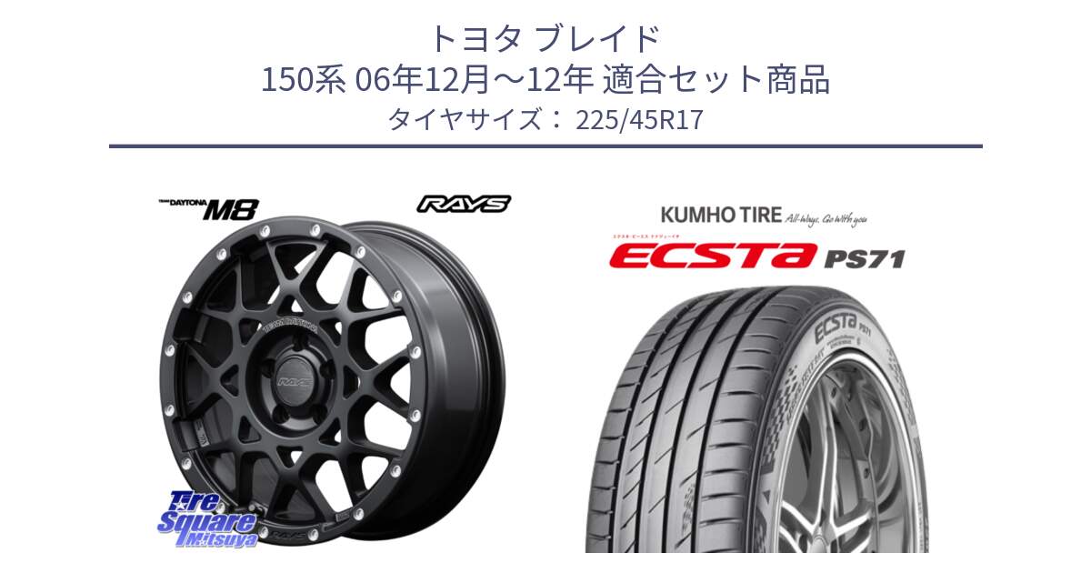 トヨタ ブレイド 150系 06年12月～12年 用セット商品です。【欠品次回1月末】 M8 TEAM DAYTONA ホイール 17インチ と ECSTA PS71 エクスタ サマータイヤ 225/45R17 の組合せ商品です。