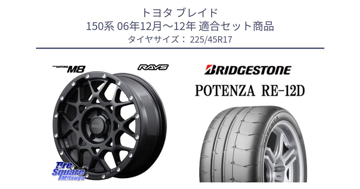 トヨタ ブレイド 150系 06年12月～12年 用セット商品です。【欠品次回1月末】 M8 TEAM DAYTONA ホイール 17インチ と POTENZA ポテンザ RE-12D 限定特価 サマータイヤ 225/45R17 の組合せ商品です。