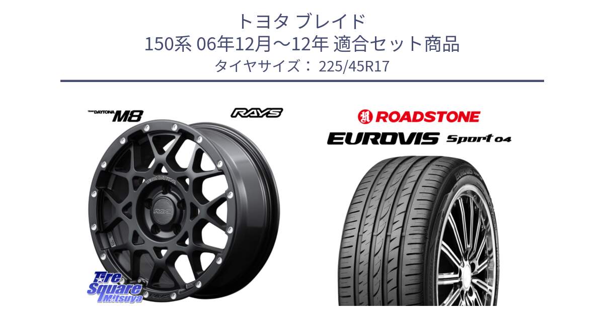 トヨタ ブレイド 150系 06年12月～12年 用セット商品です。【欠品次回1月末】 M8 TEAM DAYTONA ホイール 17インチ と ロードストーン EUROVIS sport 04 サマータイヤ 225/45R17 の組合せ商品です。