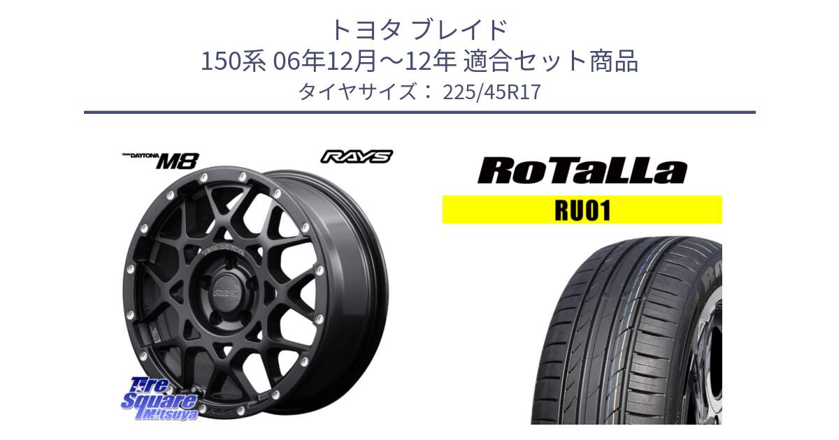 トヨタ ブレイド 150系 06年12月～12年 用セット商品です。【欠品次回1月末】 M8 TEAM DAYTONA ホイール 17インチ と RU01 【欠品時は同等商品のご提案します】サマータイヤ 225/45R17 の組合せ商品です。