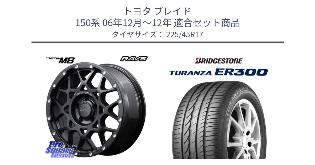 トヨタ ブレイド 150系 06年12月～12年 用セット商品です。【欠品次回1月末】 M8 TEAM DAYTONA ホイール 17インチ と TURANZA ER300 XL  新車装着 225/45R17 の組合せ商品です。