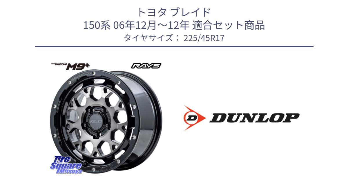 トヨタ ブレイド 150系 06年12月～12年 用セット商品です。【欠品次回2月末】 TEAM DAYTONA M9+ ホイール 17インチ と 23年製 AO2 SPORT MAXX RT アウディ承認 並行 225/45R17 の組合せ商品です。