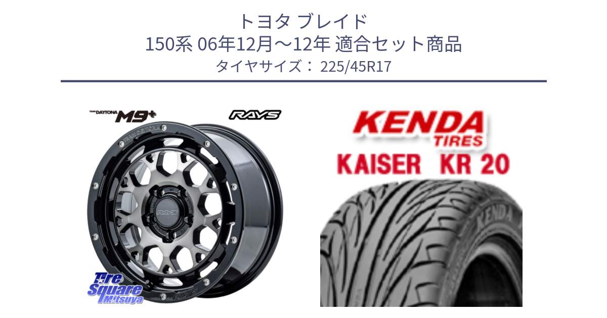 トヨタ ブレイド 150系 06年12月～12年 用セット商品です。【欠品次回2月末】 TEAM DAYTONA M9+ ホイール 17インチ と ケンダ カイザー KR20 サマータイヤ 225/45R17 の組合せ商品です。