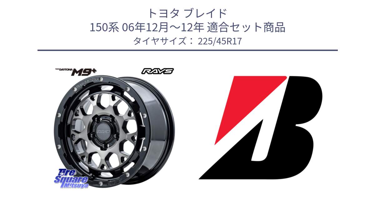 トヨタ ブレイド 150系 06年12月～12年 用セット商品です。【欠品次回2月末】 TEAM DAYTONA M9+ ホイール 17インチ と POTENZA E040  新車装着 225/45R17 の組合せ商品です。