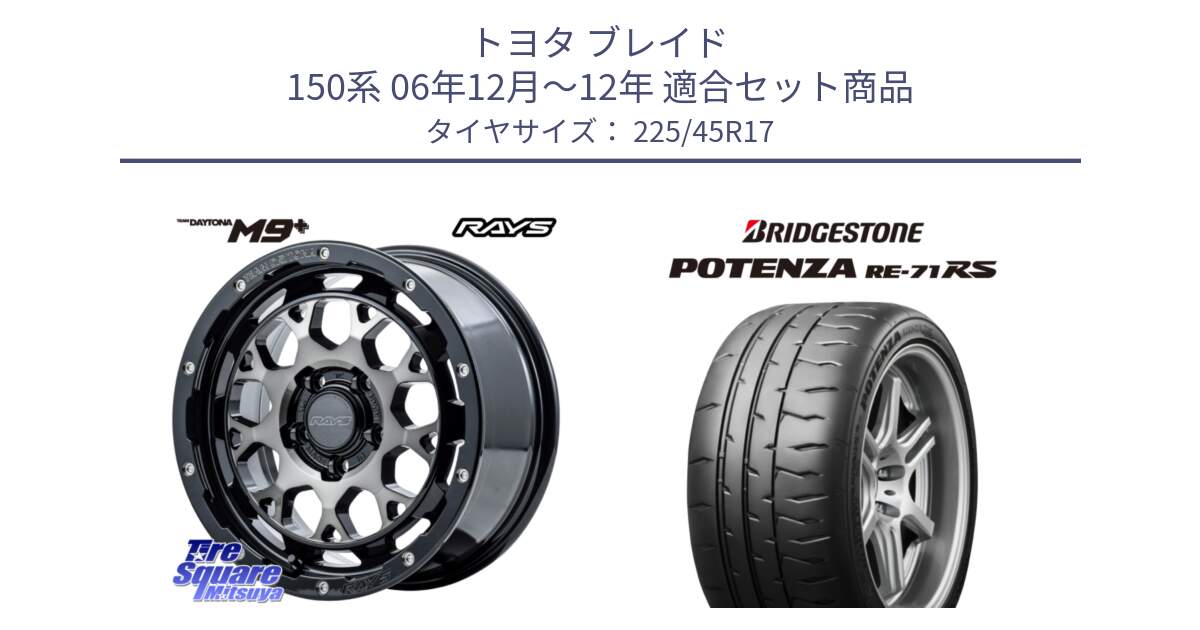 トヨタ ブレイド 150系 06年12月～12年 用セット商品です。【欠品次回2月末】 TEAM DAYTONA M9+ ホイール 17インチ と ポテンザ RE-71RS POTENZA 【国内正規品】 225/45R17 の組合せ商品です。