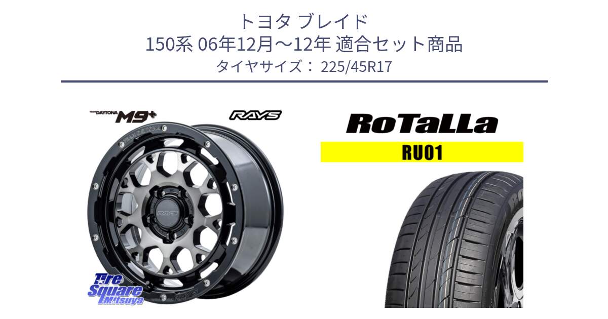 トヨタ ブレイド 150系 06年12月～12年 用セット商品です。【欠品次回2月末】 TEAM DAYTONA M9+ ホイール 17インチ と RU01 【欠品時は同等商品のご提案します】サマータイヤ 225/45R17 の組合せ商品です。