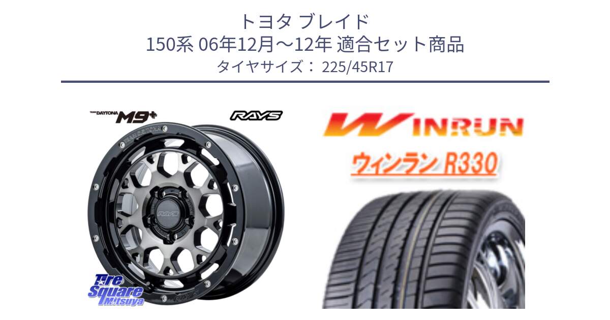 トヨタ ブレイド 150系 06年12月～12年 用セット商品です。【欠品次回2月末】 TEAM DAYTONA M9+ ホイール 17インチ と R330 サマータイヤ 225/45R17 の組合せ商品です。