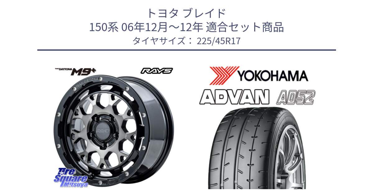 トヨタ ブレイド 150系 06年12月～12年 用セット商品です。【欠品次回2月末】 TEAM DAYTONA M9+ ホイール 17インチ と R0965 ヨコハマ ADVAN A052 アドバン  サマータイヤ 225/45R17 の組合せ商品です。