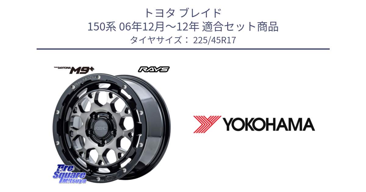 トヨタ ブレイド 150系 06年12月～12年 用セット商品です。【欠品次回2月末】 TEAM DAYTONA M9+ ホイール 17インチ と R6230 ヨコハマ ADVAN A08B SPEC G (ジムカーナ競技向け) 225/45R17 の組合せ商品です。