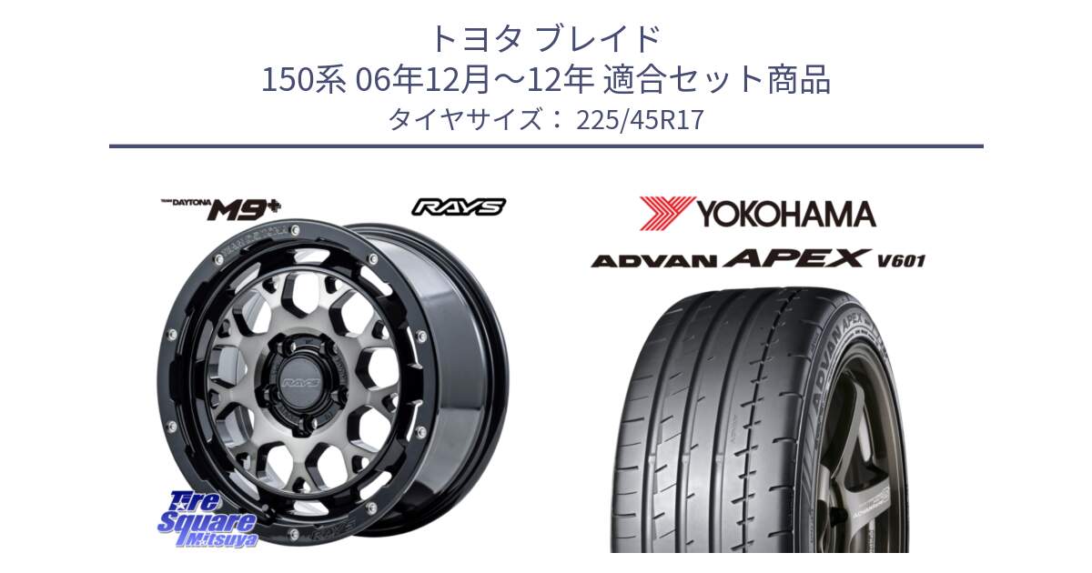 トヨタ ブレイド 150系 06年12月～12年 用セット商品です。【欠品次回2月末】 TEAM DAYTONA M9+ ホイール 17インチ と R5549 ヨコハマ ADVAN APEX V601 225/45R17 の組合せ商品です。