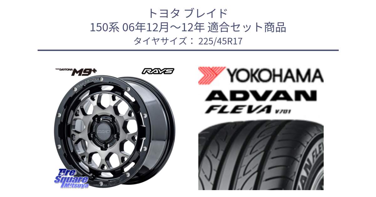 トヨタ ブレイド 150系 06年12月～12年 用セット商品です。【欠品次回2月末】 TEAM DAYTONA M9+ ホイール 17インチ と R0382 ヨコハマ ADVAN FLEVA V701 225/45R17 の組合せ商品です。