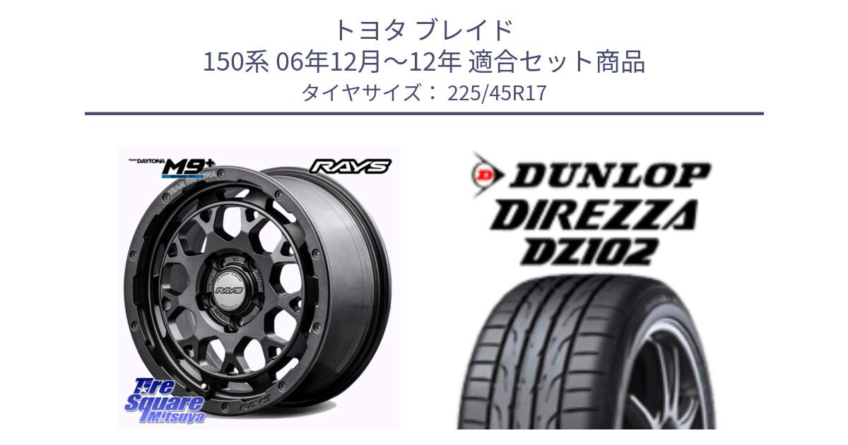 トヨタ ブレイド 150系 06年12月～12年 用セット商品です。【欠品次回2月末】 TEAM DAYTONA M9+ Spec M ホイール 17インチ と ダンロップ ディレッツァ DZ102 在庫● 2024年製 DIREZZA サマータイヤ 225/45R17 の組合せ商品です。