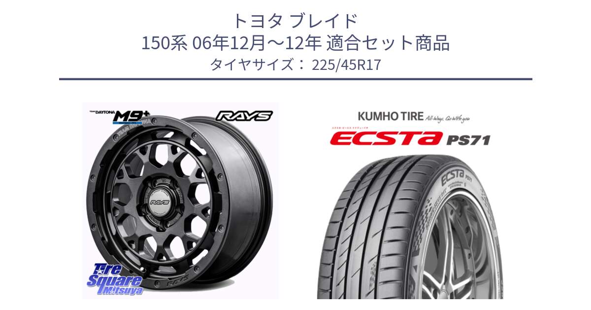 トヨタ ブレイド 150系 06年12月～12年 用セット商品です。【欠品次回2月末】 TEAM DAYTONA M9+ Spec M ホイール 17インチ と ECSTA PS71 エクスタ サマータイヤ 225/45R17 の組合せ商品です。