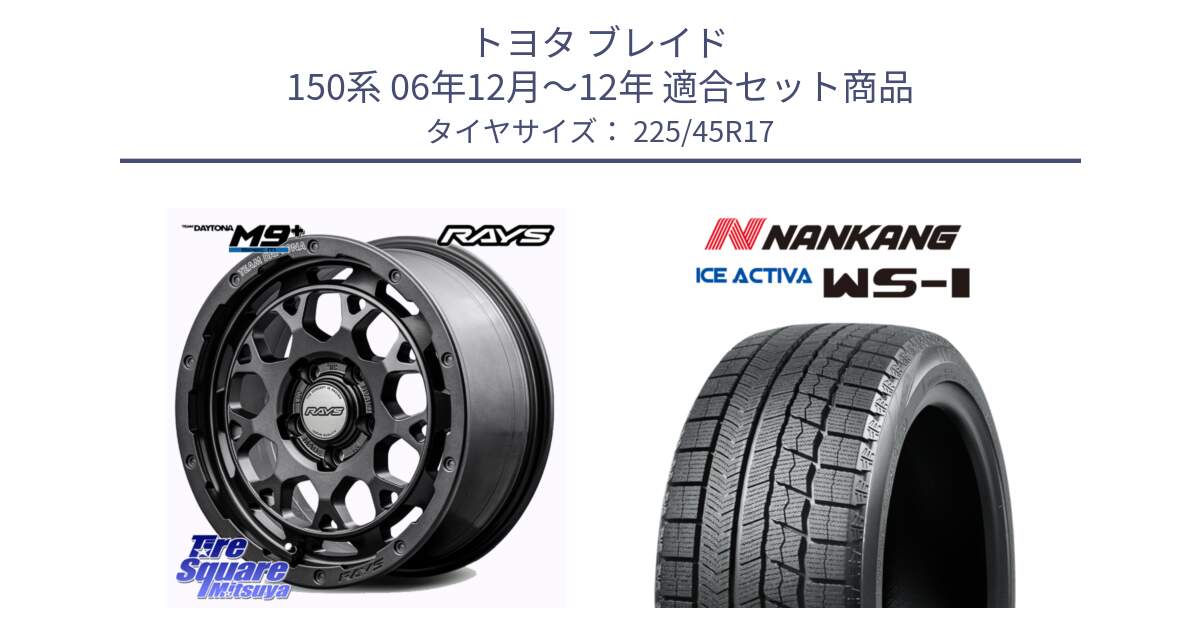 トヨタ ブレイド 150系 06年12月～12年 用セット商品です。【欠品次回2月末】 TEAM DAYTONA M9+ Spec M ホイール 17インチ と WS-1 スタッドレス  2023年製 225/45R17 の組合せ商品です。