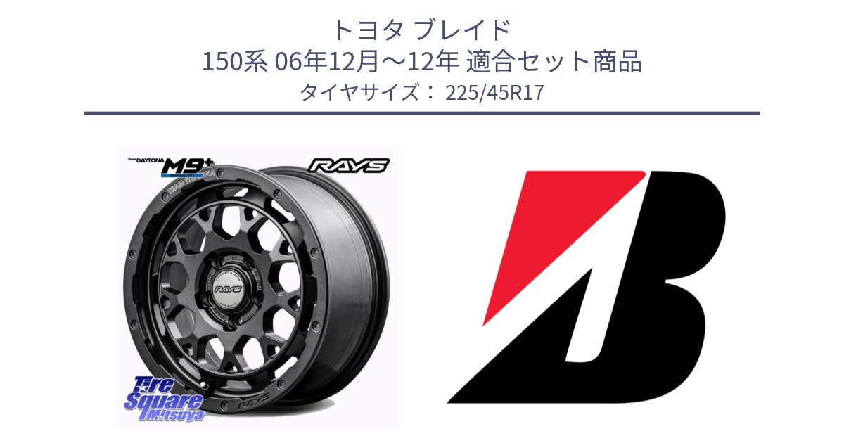 トヨタ ブレイド 150系 06年12月～12年 用セット商品です。【欠品次回2月末】 TEAM DAYTONA M9+ Spec M ホイール 17インチ と TURANZA T005 XL ☆ 新車装着 225/45R17 の組合せ商品です。