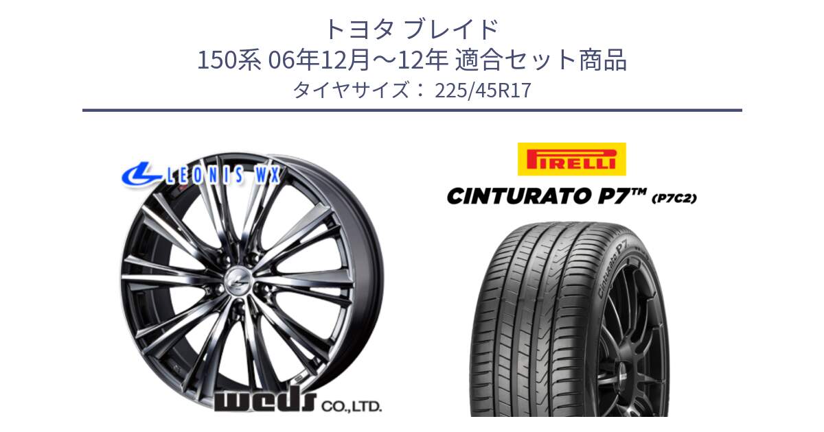 トヨタ ブレイド 150系 06年12月～12年 用セット商品です。33885 レオニス WX ウェッズ Leonis ホイール 17インチ と 23年製 Cinturato P7 P7C2 並行 225/45R17 の組合せ商品です。