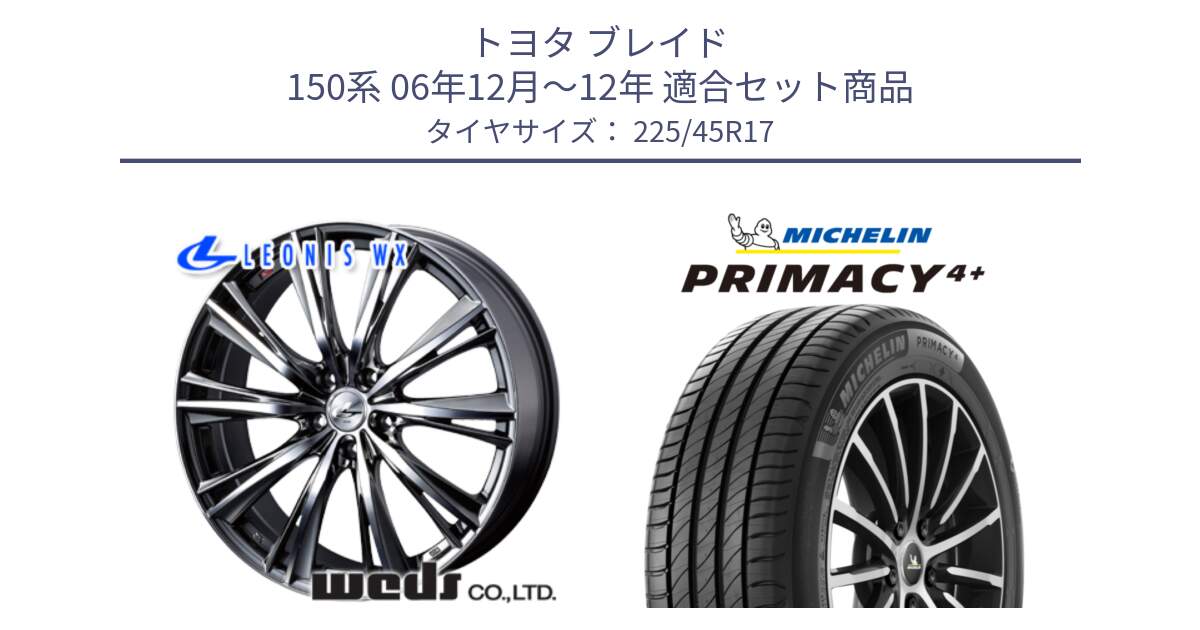 トヨタ ブレイド 150系 06年12月～12年 用セット商品です。33885 レオニス WX ウェッズ Leonis ホイール 17インチ と 23年製 PRIMACY 4+ 並行 225/45R17 の組合せ商品です。