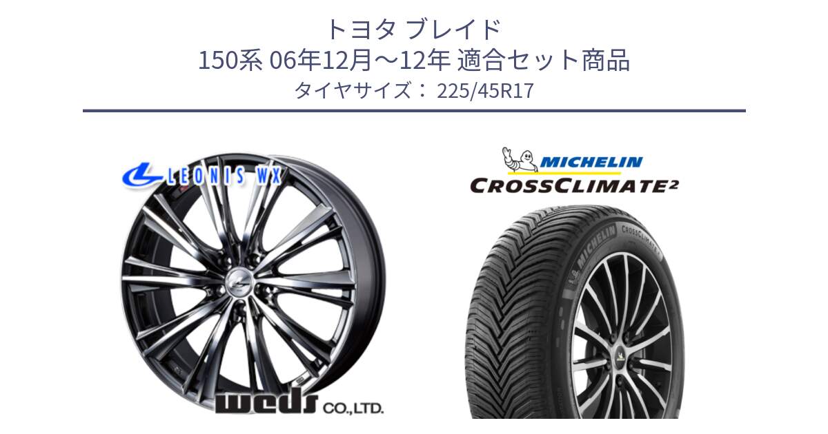 トヨタ ブレイド 150系 06年12月～12年 用セット商品です。33885 レオニス WX ウェッズ Leonis ホイール 17インチ と 23年製 XL CROSSCLIMATE 2 オールシーズン 並行 225/45R17 の組合せ商品です。