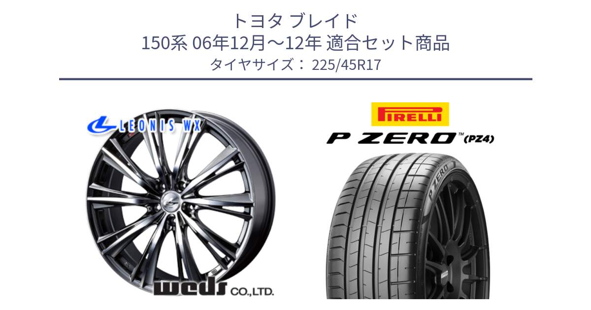 トヨタ ブレイド 150系 06年12月～12年 用セット商品です。33885 レオニス WX ウェッズ Leonis ホイール 17インチ と 23年製 XL ★ P ZERO PZ4 SPORT BMW承認 並行 225/45R17 の組合せ商品です。