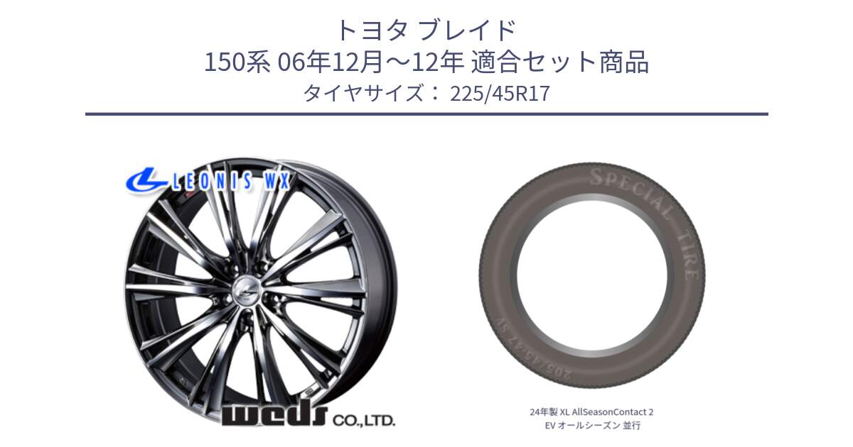 トヨタ ブレイド 150系 06年12月～12年 用セット商品です。33885 レオニス WX ウェッズ Leonis ホイール 17インチ と 24年製 XL AllSeasonContact 2 EV オールシーズン 並行 225/45R17 の組合せ商品です。