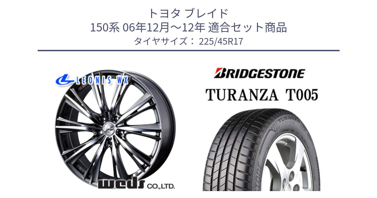 トヨタ ブレイド 150系 06年12月～12年 用セット商品です。33885 レオニス WX ウェッズ Leonis ホイール 17インチ と 24年製 XL AO TURANZA T005 アウディ承認 並行 225/45R17 の組合せ商品です。