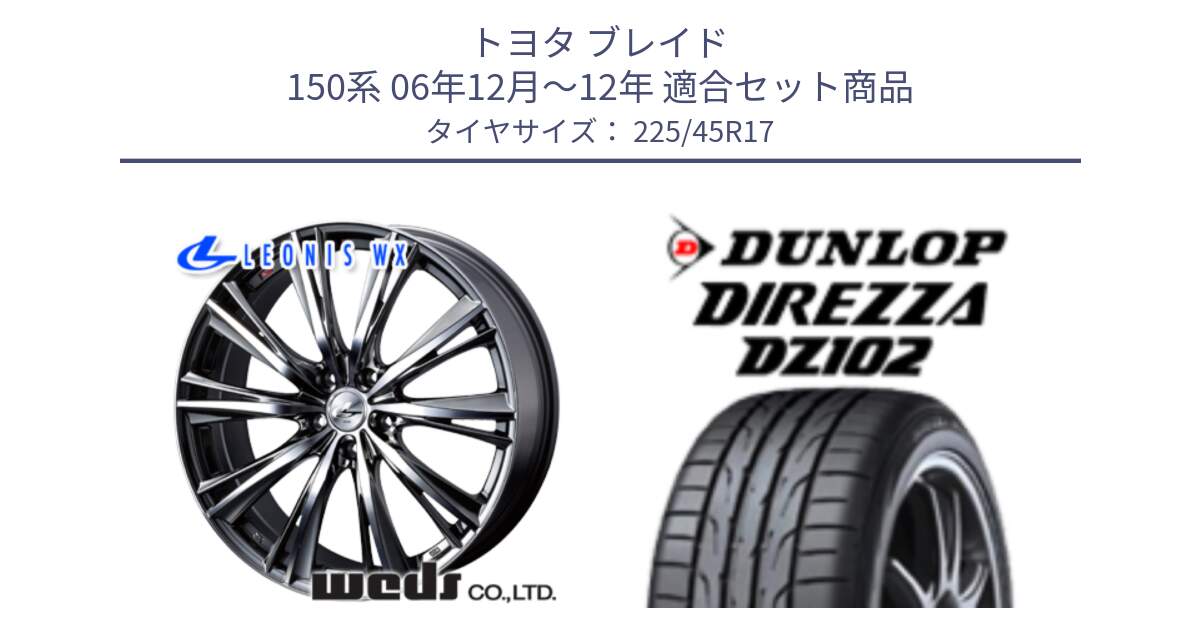 トヨタ ブレイド 150系 06年12月～12年 用セット商品です。33885 レオニス WX ウェッズ Leonis ホイール 17インチ と ダンロップ ディレッツァ DZ102 在庫● 2024年製 DIREZZA サマータイヤ 225/45R17 の組合せ商品です。