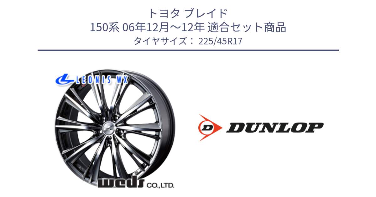 トヨタ ブレイド 150系 06年12月～12年 用セット商品です。33885 レオニス WX ウェッズ Leonis ホイール 17インチ と 23年製 XL SPORT MAXX RT2 並行 225/45R17 の組合せ商品です。