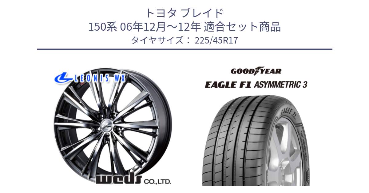 トヨタ ブレイド 150系 06年12月～12年 用セット商品です。33885 レオニス WX ウェッズ Leonis ホイール 17インチ と EAGLE F1 ASYMMETRIC3 イーグル F1 アシメトリック3 LRR 正規品 新車装着 サマータイヤ 225/45R17 の組合せ商品です。