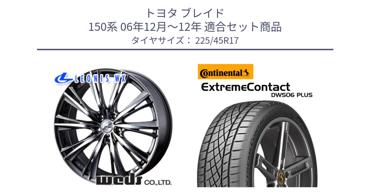 トヨタ ブレイド 150系 06年12月～12年 用セット商品です。33885 レオニス WX ウェッズ Leonis ホイール 17インチ と エクストリームコンタクト ExtremeContact DWS06 PLUS 225/45R17 の組合せ商品です。