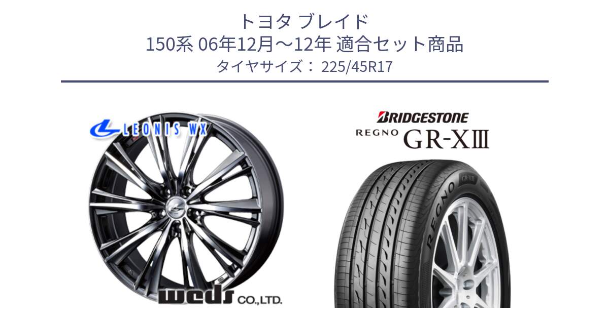 トヨタ ブレイド 150系 06年12月～12年 用セット商品です。33885 レオニス WX ウェッズ Leonis ホイール 17インチ と レグノ GR-X3 GRX3 在庫● サマータイヤ 225/45R17 の組合せ商品です。