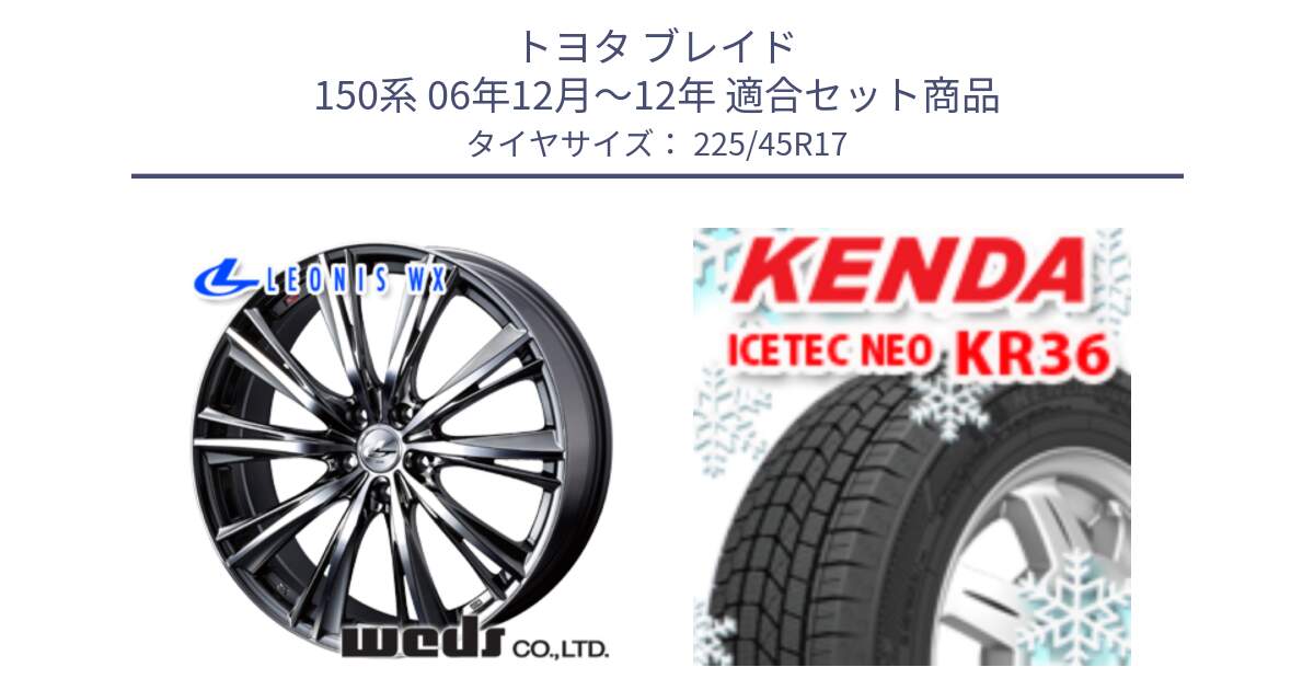 トヨタ ブレイド 150系 06年12月～12年 用セット商品です。33885 レオニス WX ウェッズ Leonis ホイール 17インチ と ケンダ KR36 ICETEC NEO アイステックネオ 2024年製 スタッドレスタイヤ 225/45R17 の組合せ商品です。