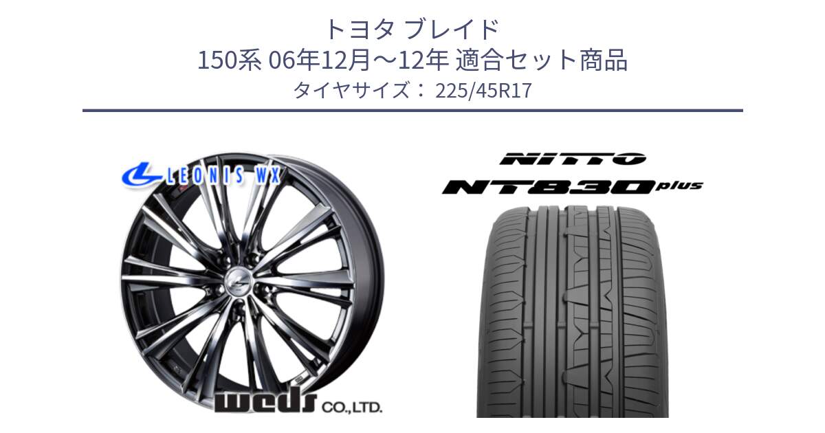 トヨタ ブレイド 150系 06年12月～12年 用セット商品です。33885 レオニス WX ウェッズ Leonis ホイール 17インチ と ニットー NT830 plus サマータイヤ 225/45R17 の組合せ商品です。