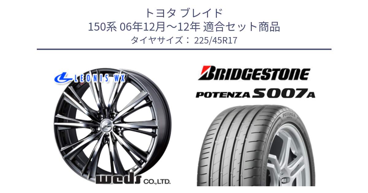 トヨタ ブレイド 150系 06年12月～12年 用セット商品です。33885 レオニス WX ウェッズ Leonis ホイール 17インチ と POTENZA ポテンザ S007A 【正規品】 サマータイヤ 225/45R17 の組合せ商品です。