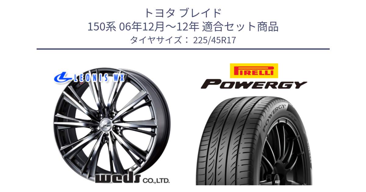 トヨタ ブレイド 150系 06年12月～12年 用セット商品です。33885 レオニス WX ウェッズ Leonis ホイール 17インチ と POWERGY パワジー サマータイヤ  225/45R17 の組合せ商品です。