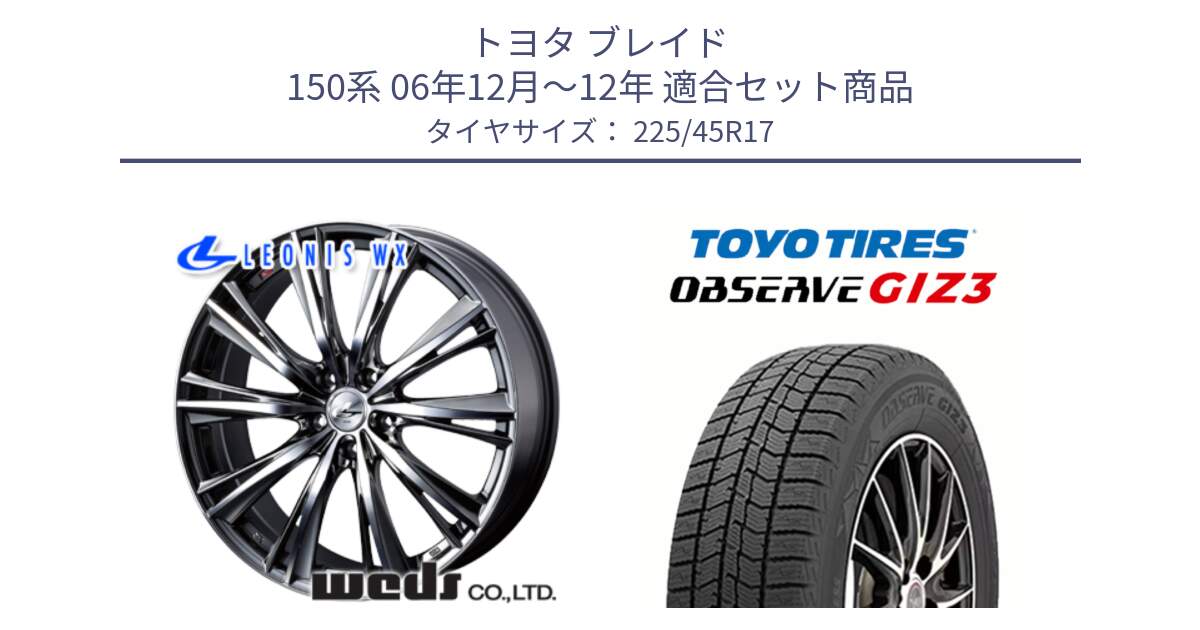 トヨタ ブレイド 150系 06年12月～12年 用セット商品です。33885 レオニス WX ウェッズ Leonis ホイール 17インチ と OBSERVE GIZ3 オブザーブ ギズ3 2024年製 スタッドレス 225/45R17 の組合せ商品です。