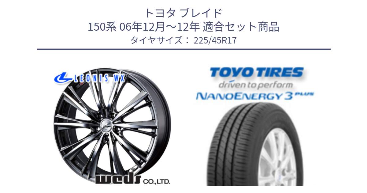 トヨタ ブレイド 150系 06年12月～12年 用セット商品です。33885 レオニス WX ウェッズ Leonis ホイール 17インチ と トーヨー ナノエナジー3プラス 高インチ特価 サマータイヤ 225/45R17 の組合せ商品です。