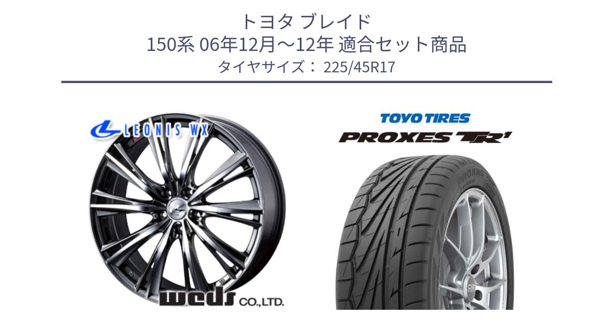 トヨタ ブレイド 150系 06年12月～12年 用セット商品です。33885 レオニス WX ウェッズ Leonis ホイール 17インチ と トーヨー プロクセス TR1 PROXES サマータイヤ 225/45R17 の組合せ商品です。