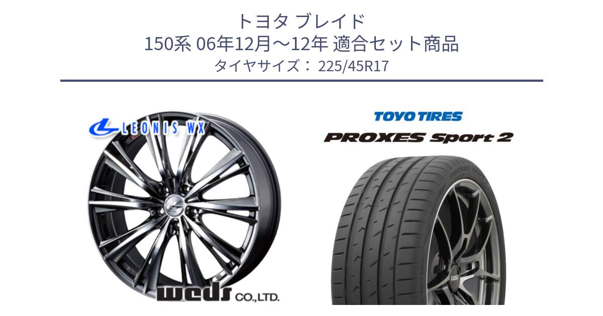 トヨタ ブレイド 150系 06年12月～12年 用セット商品です。33885 レオニス WX ウェッズ Leonis ホイール 17インチ と トーヨー PROXES Sport2 プロクセススポーツ2 サマータイヤ 225/45R17 の組合せ商品です。