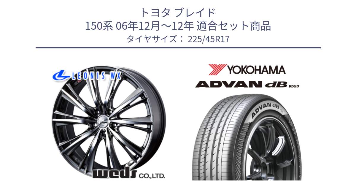 トヨタ ブレイド 150系 06年12月～12年 用セット商品です。33885 レオニス WX ウェッズ Leonis ホイール 17インチ と R9087 ヨコハマ ADVAN dB V553 225/45R17 の組合せ商品です。