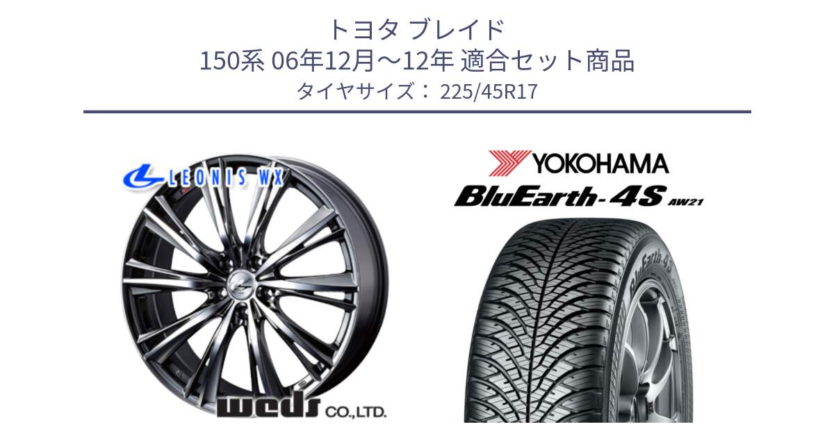 トヨタ ブレイド 150系 06年12月～12年 用セット商品です。33885 レオニス WX ウェッズ Leonis ホイール 17インチ と R3323 ヨコハマ BluEarth-4S AW21 オールシーズンタイヤ 225/45R17 の組合せ商品です。